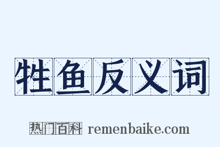 牲鱼反义词是什么意思的图片